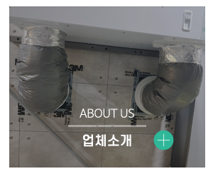 나비엔환기청정시스템_메인중간_업체소개