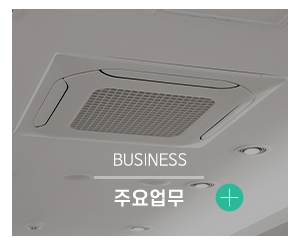 나비엔환기청정시스템_메인중간_업무안내