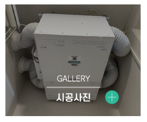 나비엔환기청정시스템_메인중간_시공갤러리