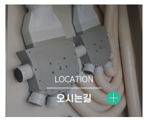 나비엔환기청정시스템_메인중간_오시는길