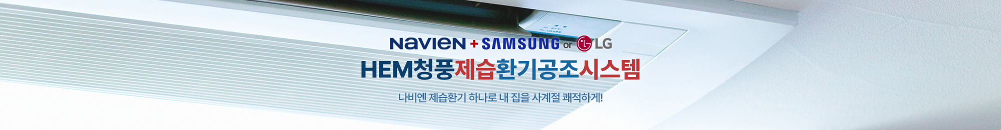 나비엔환기청정시스템_이미지pc