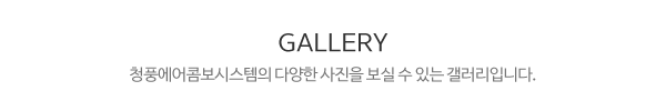나비엔환기청정시스템_사례타이틀pc_
